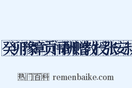 癸卯豫章贡闱酬赠教授张安叔是什么意思的图片